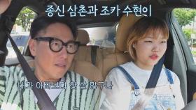 삼촌 조카 케미✨ 수현이가 운전하는 차에 탄 종신 삼촌 ㅋㅋ | JTBC 210629 방송
