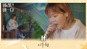 해가 질 무렵의 바다✨와 잘 어울리는 이수현의 〈If〉♬ | JTBC 210706 방송