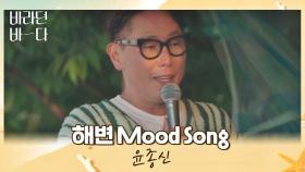 해변을 바라보며 듣는 윤종신의 〈해변 Mood Song〉♬ | JTBC 210629 방송