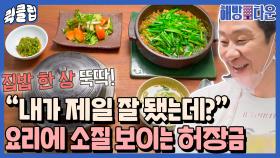 ＂내가 이렇게 요리를 잘 했나?＂ 허장금으로 레벨 업된 허주부👨‍🍳｜JTBC 210706 방송 외