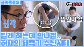 ＂이게 되는건가 지금?!＂ 세탁 할 때마다 하루를 다 버리는 허재 모음ㅋㅋㅋㅣJTBC 210629 방송 외