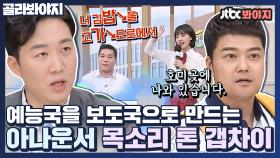 정확한 딕션에 훅 들어오는 본업 목소리..! 듣기 편안해지는 아나운서 목소리 톤 갭차이｜JTBC 210417 방송 외