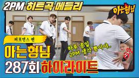 [아형✪하이라이트] 원조 짐승돌 2PM의 ↖히트곡 메들리↗ (ft. 교복 버전 '해야 해') | JTBC 210703 방송