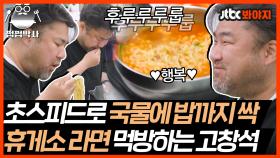 후루루룹 면치기로 시작해서 밥까지 순삭-★ 휴게소 라면이 제일 맛있는 고창석｜JTBC 210622 방송