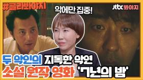 ＂내 딸 왜 죽였어..＂ 악에 대해 물음표를 던지는 ＜7년의 밤＞｜JTBC 210627 방송