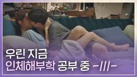 딴짓🙄 한소희x송강은 지금 진지하게 인체해부학 공부 중👩🏻‍❤️‍👨🏻 | JTBC 210710 방송