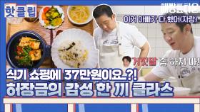 ♨핫클립♨ 식기 쇼핑에 37만원💸 제대로 해먹는 허장금의 한 끼｜JTBC 210706 방송