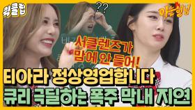 ＂써클렌즈가 제일↗ 맘에 안 들어＂ 자~알 돌아가는 티아라ㅣJTBC 210710 방송 외