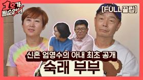[FULL끌립] 임미숙❤김학래 부부 EP. '신혼 엄영수의 아내 최초 공개' | JTBC 210711 방송