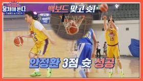 역시 안느(/≧▽≦)/ 백보드 맞고 들어간 3점 슛🏀 | JTBC 210711 방송