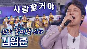 그 시절 느낌 그대로🏀 초대 가수 김원준의 〈모두 잠든 후에〉♬ | JTBC 210711 방송
