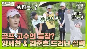 ♨핫클립♨ ＂루틴만 1분 걸려!＂ 보는 재미가 쏠쏠한 양세찬&김준호 골프 실력｜JTBC 210707 방송