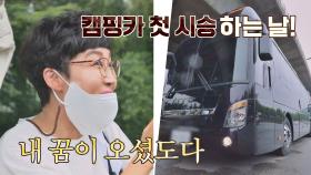현숙의 꿈☆은 이루어진다↗ '초대형 캠핑카' 구입한 팽락부부 | JTBC 210711 방송