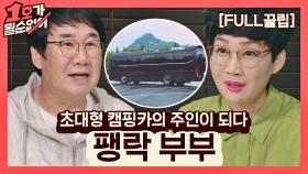 [FULL끌립] 팽현숙❤최양락 부부 EP. '초대형 캠핑카의 주인이 되다.' | JTBC 210711 방송