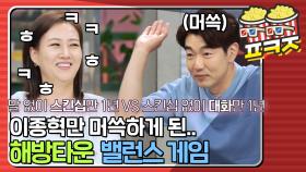 말없이 스킨십 vs 스킨십 없이 대화만! 밸런스 게임 해방러ver.｜JTBC 210706 방송