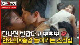 이분들 최소 신혼부부👩‍❤️‍💋‍👨 시도 때도 없이 스킨십 하는 한소희X송강｜알고있지만,｜JTBC 210710 방송