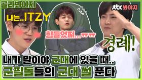 학창시절 같이 보낸 그들이 군필돌이 되어 썰을 한 포대 갖고왔다...!ㅣJTBC 210702 방송 외