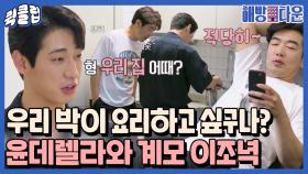 놀러 와서 일만 하게 된 윤박과 그를 조종하는 흑마법사 이종혁｜JTBC 210713 방송 외