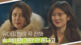 진한 우정..♡ 서로에게 힘이 되어주는 정소민&채정안 | JTBC 210715 방송