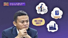 [선공개] 알○바바의 금융자회사 그룹이 탄생한 이유 → 배달🛵 사고..?!