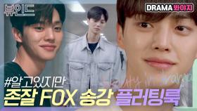 치명적인 FOX🦊 분명 나쁜데 착한 비주얼 송강 플러팅룩 모음｜알고있지만,｜JTBC 210626 방송 외