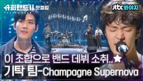 ♨핫클립♨ 원래부터 한 팀 같은 케미★ 밴드의 정석을 보여준 기탁팀 - Champagne Supernova｜JTBC 210712 방송