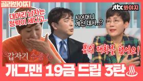 ♨차원이 다른 화끈함♨ 개그맨 부부들의 19금 토크 모음 3탄ㅣ210704 방송 외