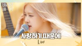 따사로운 햇살과 함께❣ 로제의 〈사랑하기 때문에〉♬ | JTBC 210713 방송