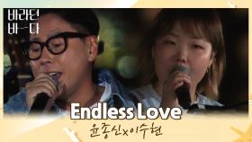 그때 그 시절 떠오르는(♥) 윤종신x이수현의 〈Endless Love〉♬ | JTBC 210713 방송
