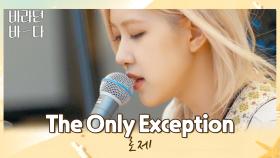 청량미 가득💕 기타까지 완벽한 로제의 〈The Only Exception〉♬ | JTBC 210713 방송