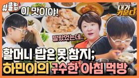 ＂이번에 된장국 잘됐다＂ 구수~한 맛 표현력ㅋㅋ 7살 하민이의 거한 아침 먹방｜JTBC 210716 방송 외