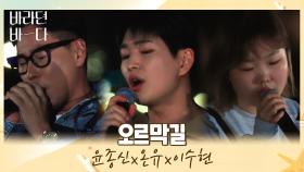어디서도 볼 수 없는 조합(๑˃̵ᴗ˂̵๑)♥ 윤종신x온유x이수현의 〈오르막길〉♬ | JTBC 210713 방송