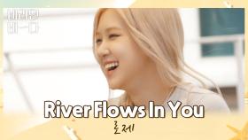 어디서도 볼 수 없는 로제의 피아노 연주 〈River Flows In You〉♬ | JTBC 210713 방송