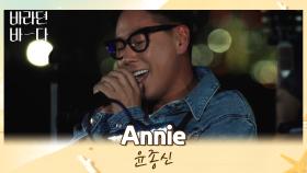 바라던 바다에서 전하는 고백💓 윤종신의 〈Annie〉♬ | JTBC 210713 방송
