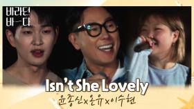 앙코르(๑˃̵ᴗ˂̵)و 사랑스러운 세 사람, 윤종신x온유x이수현의 〈Isn't She Lovely〉♬ | JTBC 210713 방송