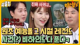 X맨 세대 다 모여↗ 드디어 푸는 예능 레전드 ‘그’ 장면들 비하인드 썰 다 푼다ㅣJTBC 210717 방송 외