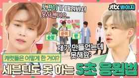 캐럿들 내려와봐유!! 세븐틴(Seventeen)도 못 하는 5초 응원법🖐 이거 어떻게 하는 건데..｜JTBC 180717 방송