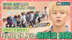 눈빛만 봐도 알 수 있잖아~ 완벽한 팀워크(?) 자랑하는 세븐틴(Seventeen)｜JTBC 180717 방송