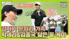 ♨핫클립♨ ＂둘이 부부고, 3대가 골프 치는..＂ 박세리&김종국 뜻밖의 부부 케미ㅋㅋㅋ｜JTBC 210714 방송