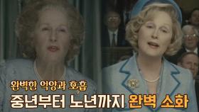 '마가렛 대처'의 역할을 완벽하게 소화한🤗 연기 천재 '메릴 스트립' | JTBC 210718 방송