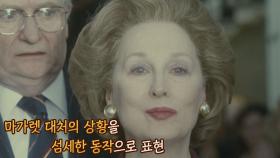 '마가렛 대처'의 상황을 예술로 표현하는 진정한 배우 '메릴 스트립' | JTBC 210718 방송