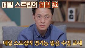 찐 팬 인정👍🏻 배우 조한철이 '메릴 스트립' 정모에 참여한 이유 | JTBC 210718 방송
