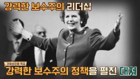 경제 성장을 위해 보수주의 정책을 펼친 〈철의 여인〉의 인물, '마가렛 대처' | JTBC 210718 방송