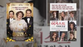 '메릴 스트립'의 또 다른 매력을 느낄 수 있는 작품, 〈플로렌스〉x〈어거스트:과거의 초상〉 | JTBC 210718 방송