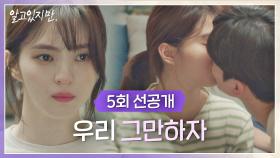 [선공개] 이별 후 송강과 함께했던 순간들이 떠오르는 한소희… 7/17 [토] 밤 11시 방송