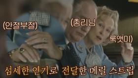 조한철의 최애 씬💓 섬세한 연기로 전달하는 '메릴 스트립'의 감정 | JTBC 210718 방송