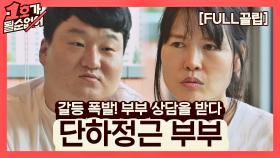 [FULL끌립] 김단하❤배정근 부부 EP. '갈등 폭발! 부부 상담을 받다.' | JTBC 210718 방송