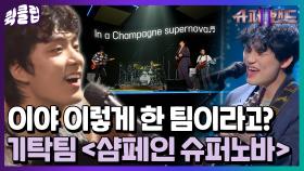 팀 조합 걍 미쳤음;; 1라운드부터 기강 제대로 잡는 기탁팀의 Champagne Supernova 무대｜JTBC 210712 방송 외