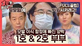 [FULL끌립] 팽현숙❤최양락 부부 & 임미숙❤김학래 부부 EP. '모발 이식 함정에 빠진 양락' | JTBC 210718 방송