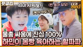 ♨핫클립♨ 손자와의 물총 대결에 진심인 할아버지🔫 클래스가 다른 하민이 공동육아｜JTBC 210716 방송